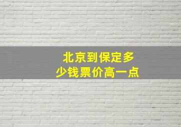 北京到保定多少钱票价高一点