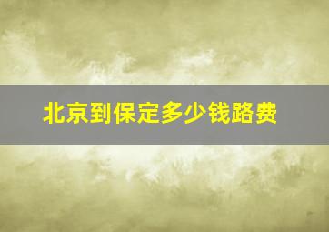 北京到保定多少钱路费