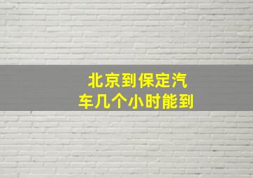 北京到保定汽车几个小时能到