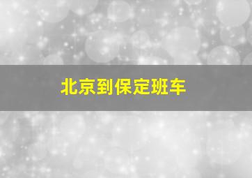 北京到保定班车