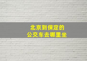 北京到保定的公交车去哪里坐