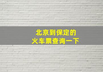 北京到保定的火车票查询一下