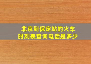 北京到保定站的火车时刻表查询电话是多少