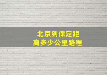 北京到保定距离多少公里路程