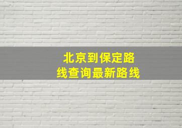 北京到保定路线查询最新路线