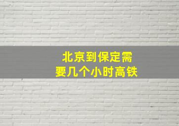 北京到保定需要几个小时高铁