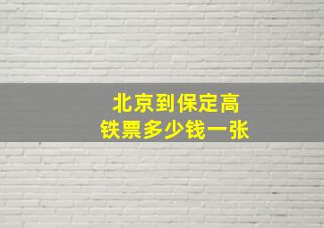 北京到保定高铁票多少钱一张