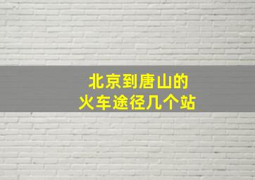 北京到唐山的火车途径几个站