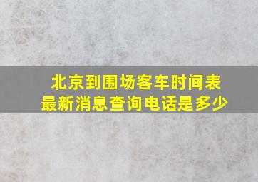 北京到围场客车时间表最新消息查询电话是多少