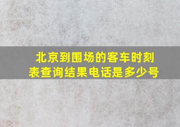 北京到围场的客车时刻表查询结果电话是多少号