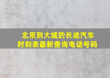 北京到大城的长途汽车时刻表最新查询电话号码