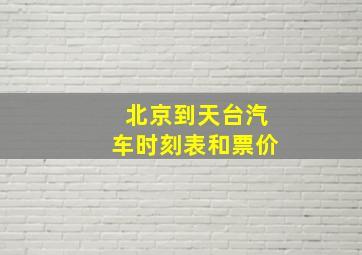 北京到天台汽车时刻表和票价