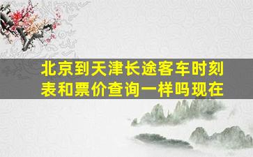 北京到天津长途客车时刻表和票价查询一样吗现在