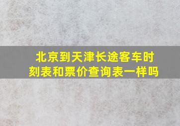 北京到天津长途客车时刻表和票价查询表一样吗