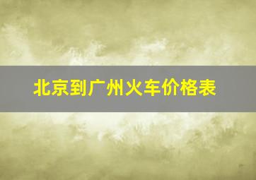 北京到广州火车价格表