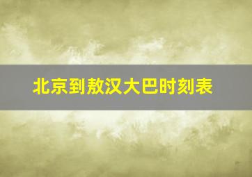 北京到敖汉大巴时刻表