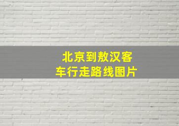 北京到敖汉客车行走路线图片