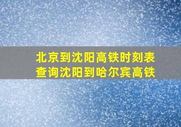 北京到沈阳高铁时刻表查询沈阳到哈尔宾高铁