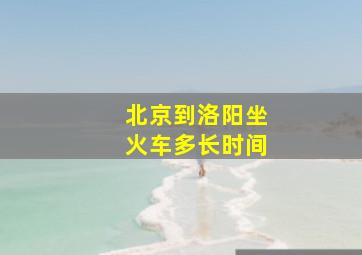 北京到洛阳坐火车多长时间