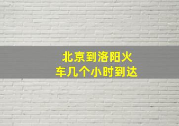 北京到洛阳火车几个小时到达