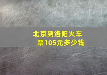 北京到洛阳火车票105元多少钱