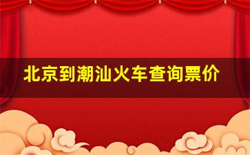 北京到潮汕火车查询票价