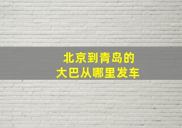 北京到青岛的大巴从哪里发车