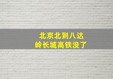 北京北到八达岭长城高铁没了