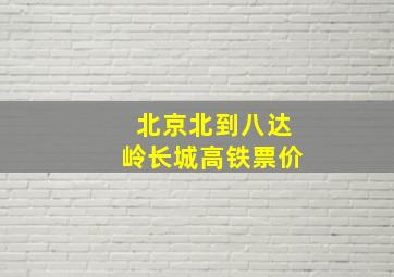 北京北到八达岭长城高铁票价