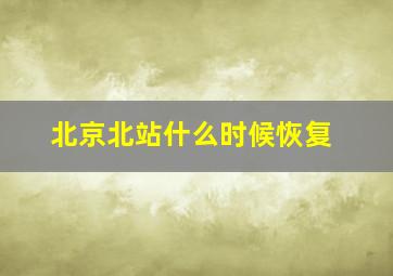 北京北站什么时候恢复