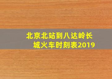 北京北站到八达岭长城火车时刻表2019