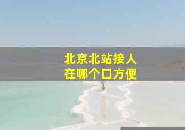 北京北站接人在哪个口方便