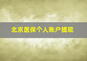 北京医保个人账户提现