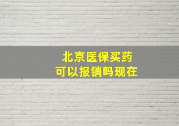 北京医保买药可以报销吗现在