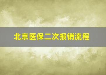 北京医保二次报销流程