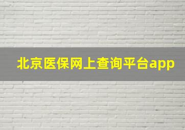 北京医保网上查询平台app