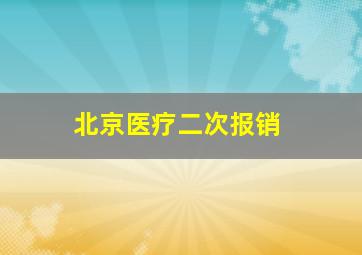 北京医疗二次报销