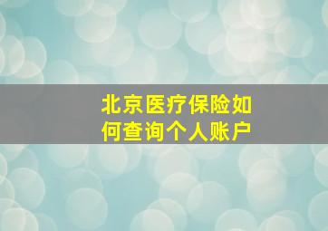 北京医疗保险如何查询个人账户