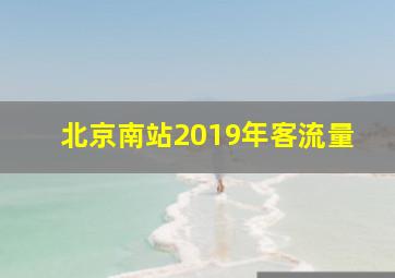 北京南站2019年客流量