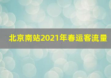 北京南站2021年春运客流量