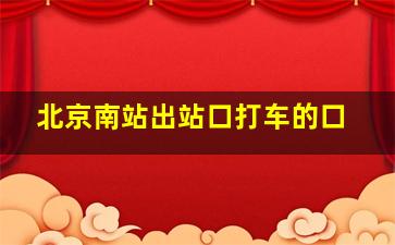 北京南站出站口打车的口