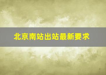 北京南站出站最新要求