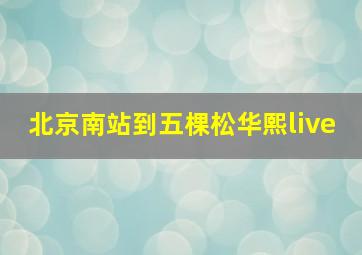 北京南站到五棵松华熙live