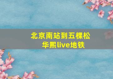 北京南站到五棵松华熙live地铁