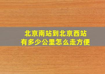 北京南站到北京西站有多少公里怎么走方便