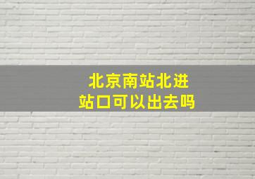 北京南站北进站口可以出去吗