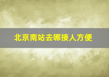 北京南站去哪接人方便