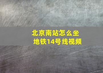 北京南站怎么坐地铁14号线视频