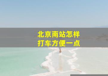 北京南站怎样打车方便一点