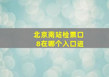 北京南站检票口8在哪个入口进